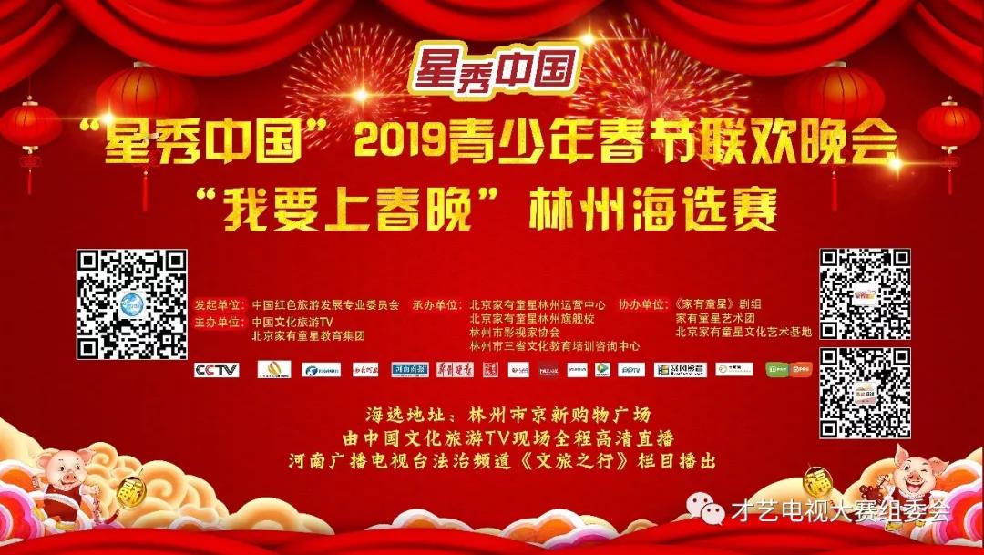 【星秀中国】2019青少年春节联欢晚会之“我要上春晚”林州海选赛在林州市隆重举行！